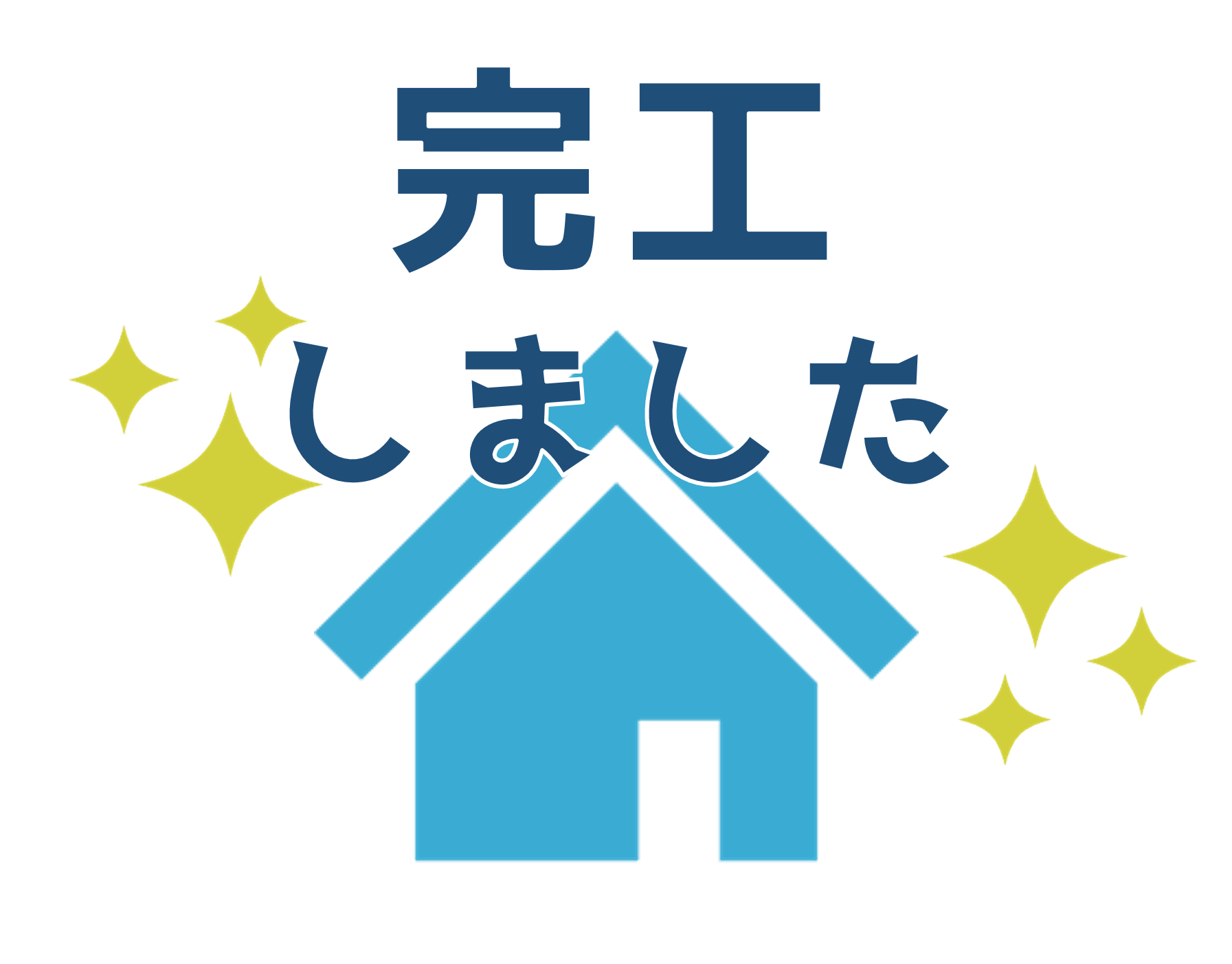 完工