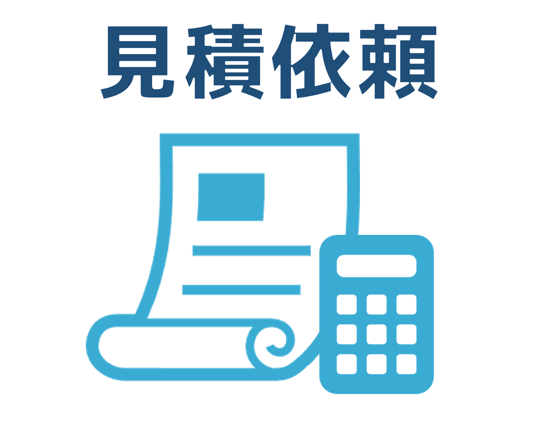 見積り依頼