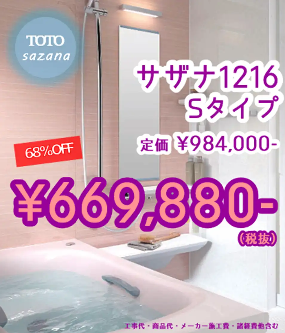 TOTOサザナのお風呂リフォーム