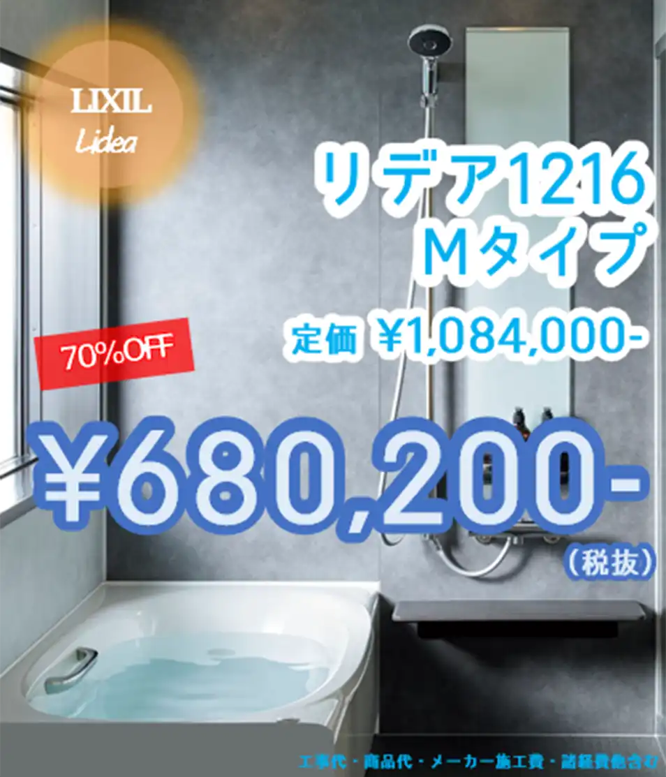 LIXILリデアのお風呂リフォーム