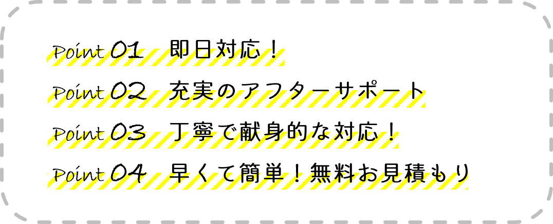 当社が大阪や京都兵庫の関西エリアで選ばれる理由