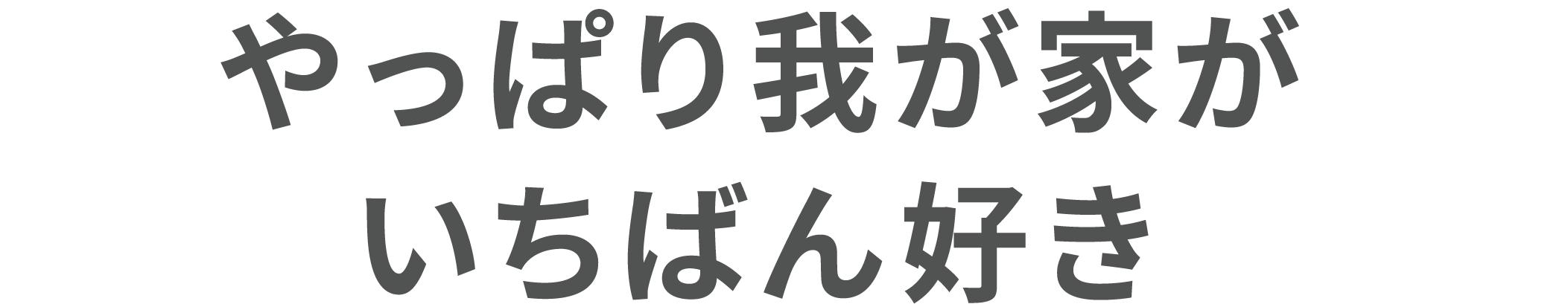 やっぱり我が家がいちばん好きになる水回り(浴室・キッチン・トイレ・洗面所)リフォーム