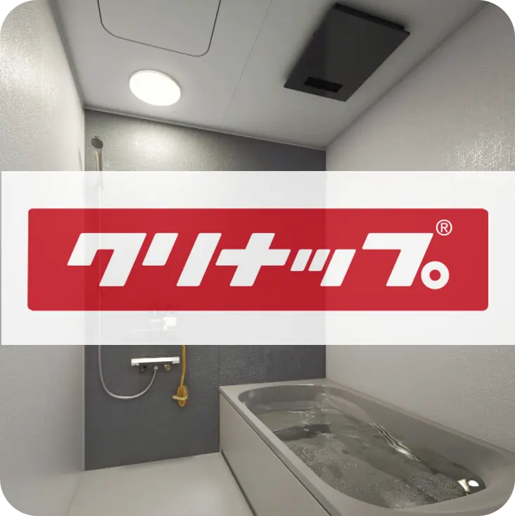 クリナップのお風呂リフォーム