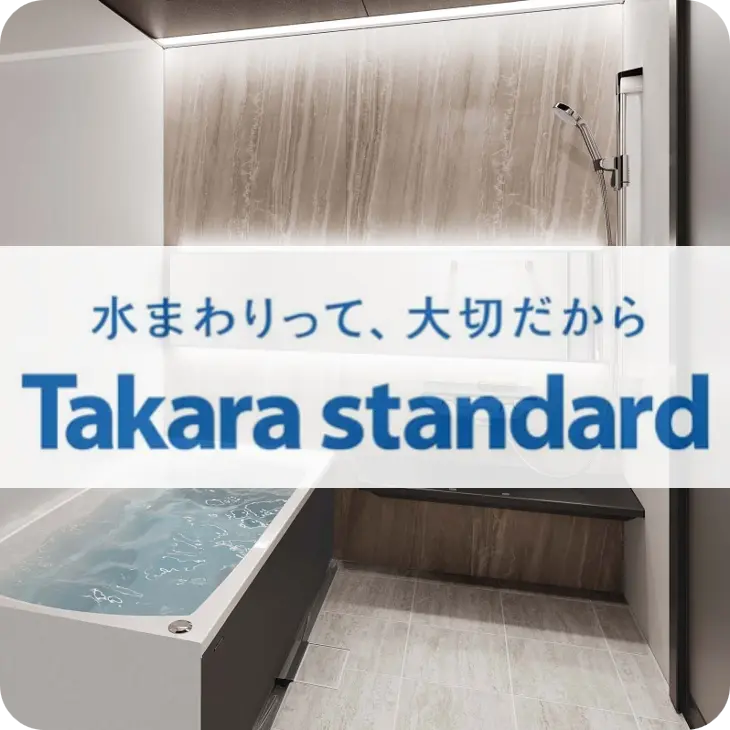 takarastandardのお風呂リフォーム