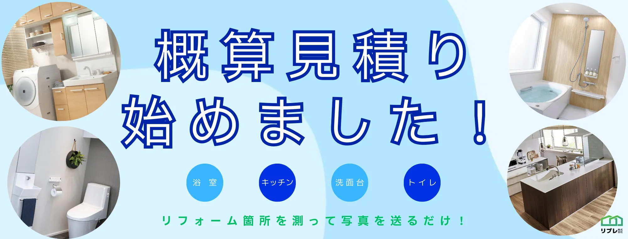 大阪での水回りリフォームなら、まずリプレの無料見積もり！