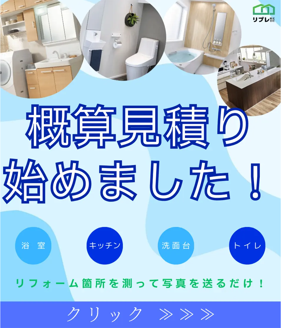 水回り（浴室・キッチン・トイレ・洗面所）リフォームの無料見積もり始めました！