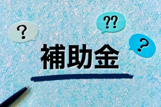 トイレリフォームに使用可能な茨木市の補助金・助成金