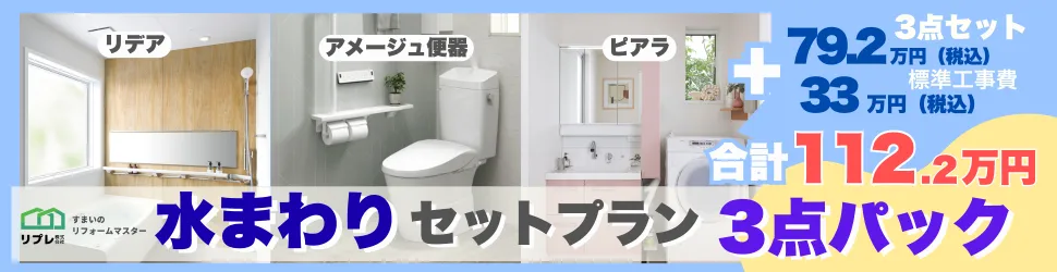水回りリフォーム3点セットプラン！