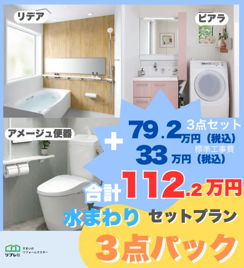 水回りリフォーム3点セットプラン！