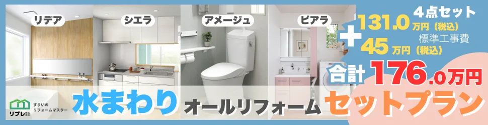 水回りリフォーム4点セットプラン！