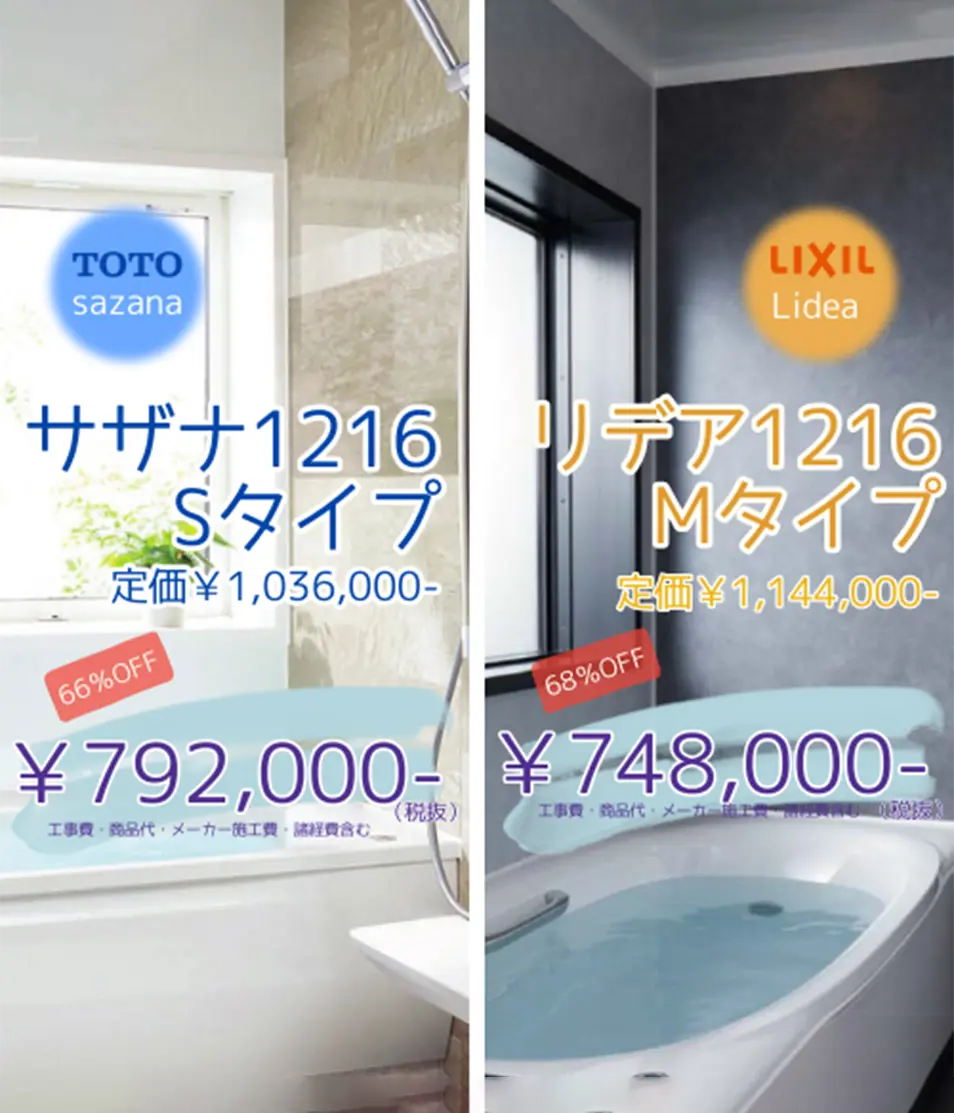 TOTOサザナのお風呂リフォーム