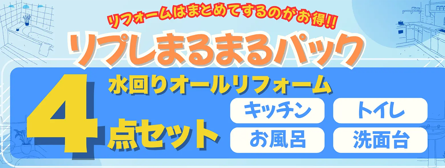 水回り（浴室・キッチン・トイレ・洗面所）リフォーム4セット