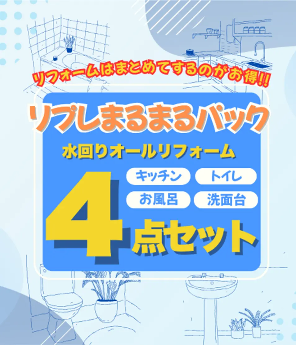 水回り（浴室・キッチン・トイレ・洗面所）リフォーム4セット