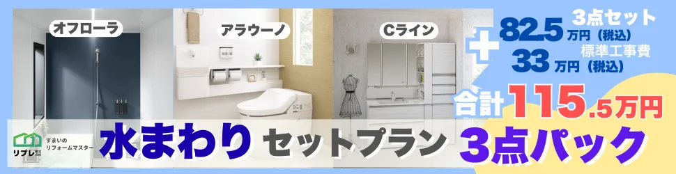 水回りリフォーム3点セットプラン！