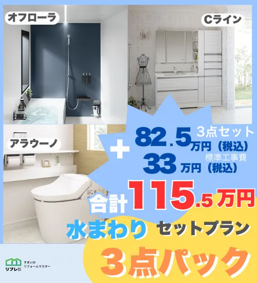 水回りリフォーム3点セットプラン！
