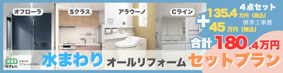 水回りリフォーム4点セットプラン！