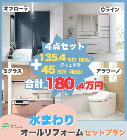 水回りリフォーム4点セットプラン！