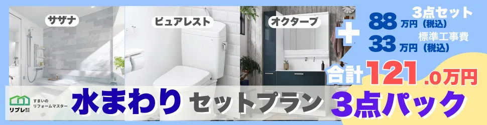 水回りリフォーム3点セットプラン！