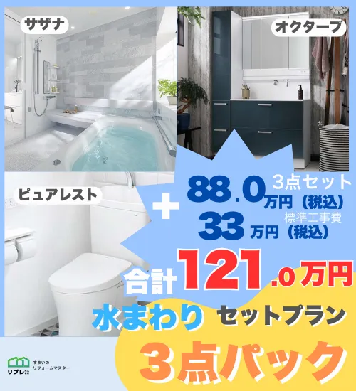水回りリフォーム3点セット・水回りリフォーム4点セット