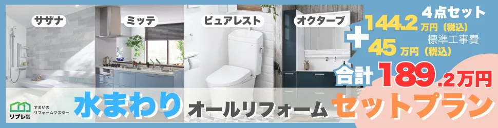 水回りリフォーム4点セットプラン！