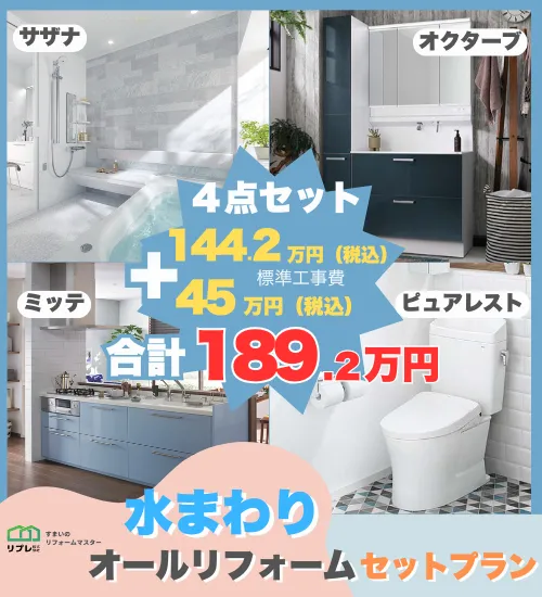 水回りリフォーム4点セットプラン！