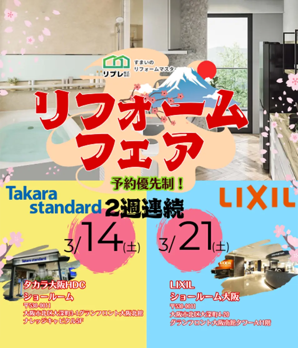 春のリフォームフェア＜２週連続＞開催します！！