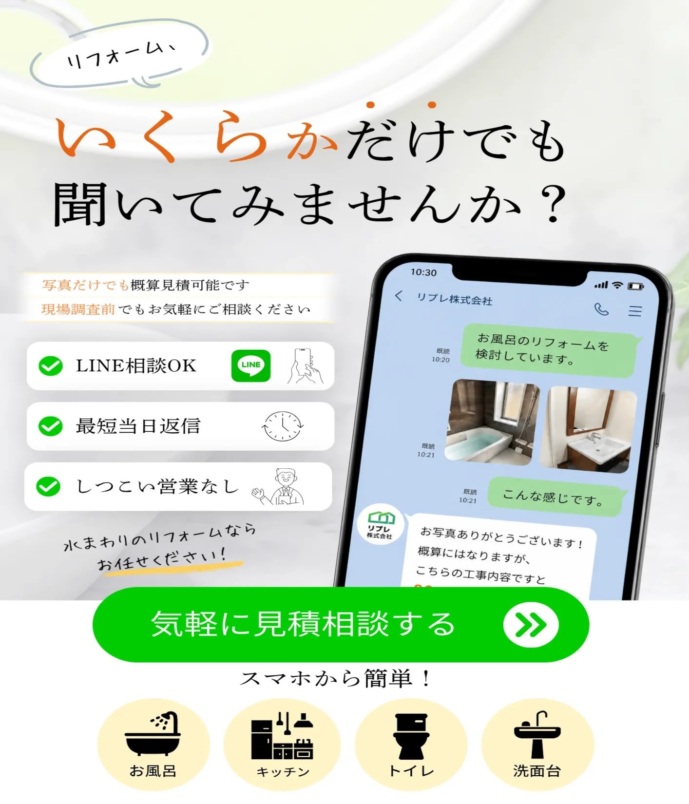 水回り（浴室・キッチン・トイレ・洗面所）リフォームの無料見積もり始めました！