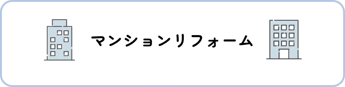 マンションの水回りリフォームでよくある質問!