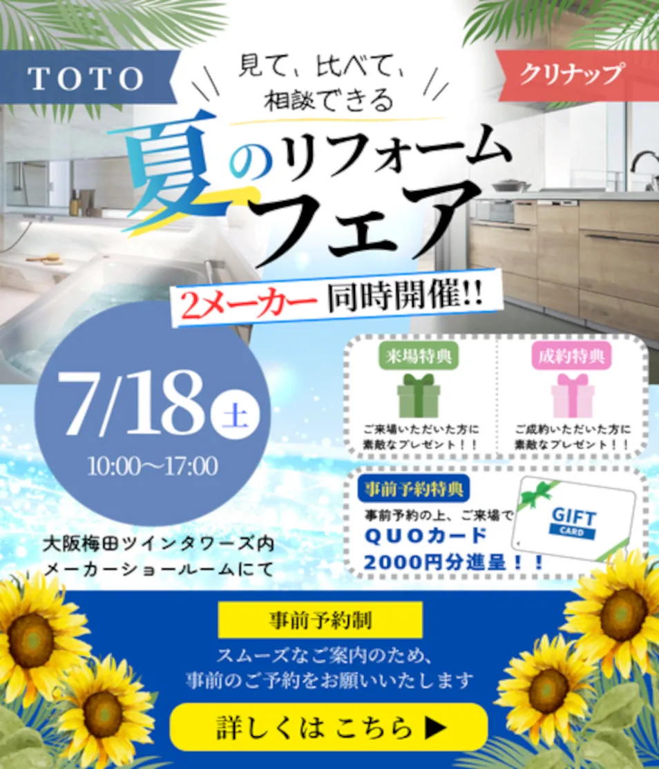 夏のリフォームフェア 2メーカー同時開催！！