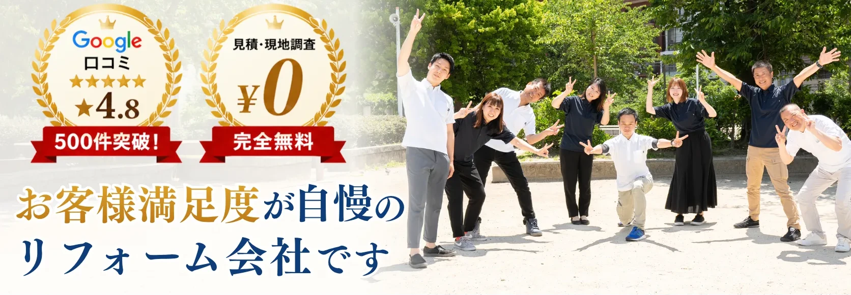 お客様満足度が自慢のリフォーム会社です