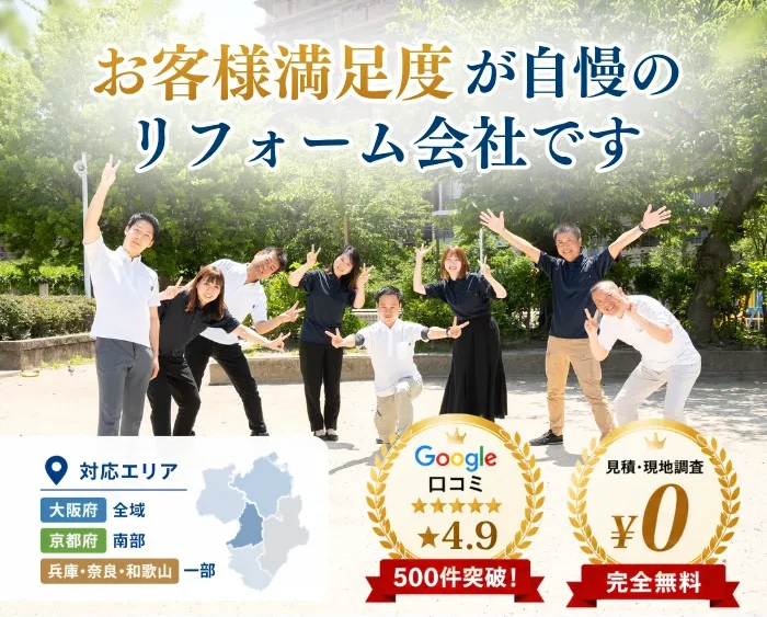 お客様満足度が自慢のリフォーム会社です