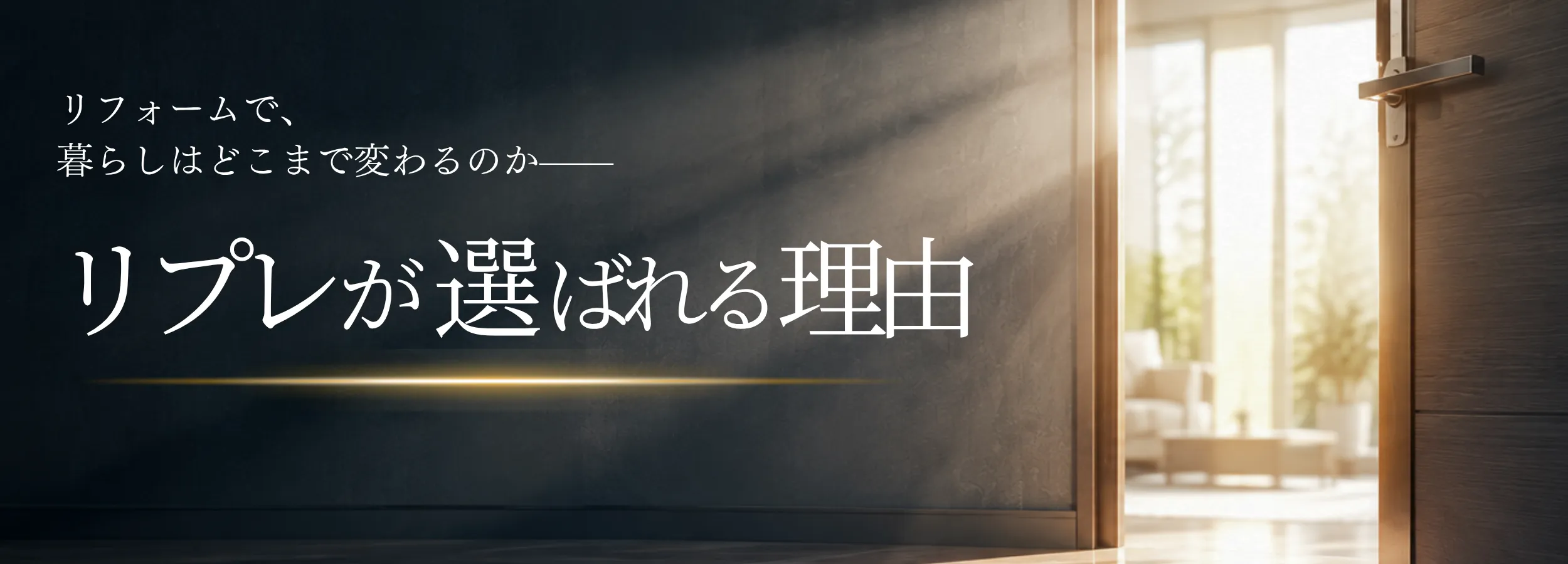 リプレが選ばれる理由