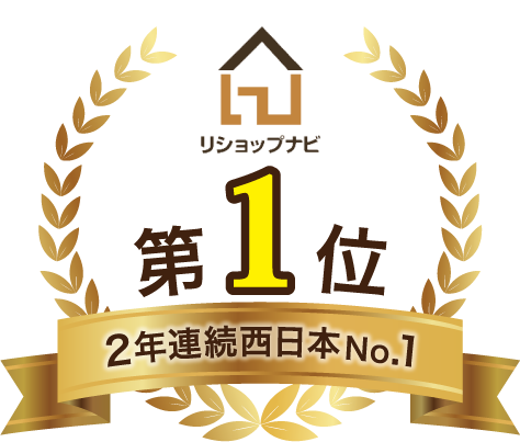 リショップナビ2年連続西日本第1位