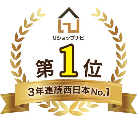 リショップナビ3年連続西日本第1位