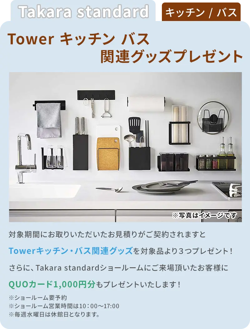 Takara standard Tower キッチン バス関連グッズプレゼント
